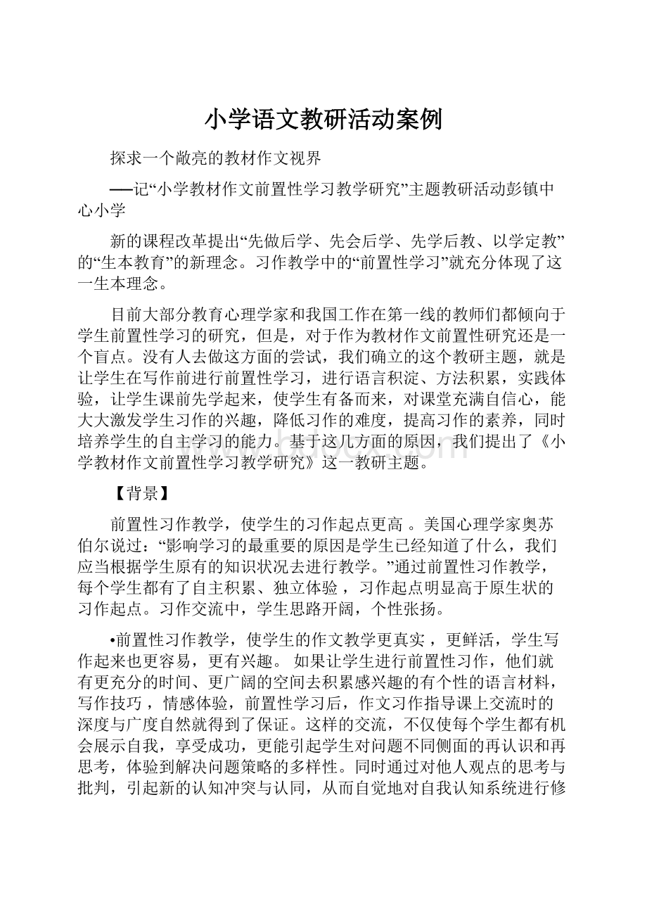 小学语文教研活动案例.docx_第1页