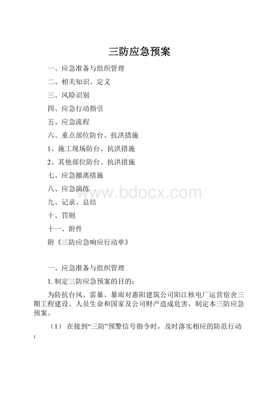 三防应急预案.docx_第1页