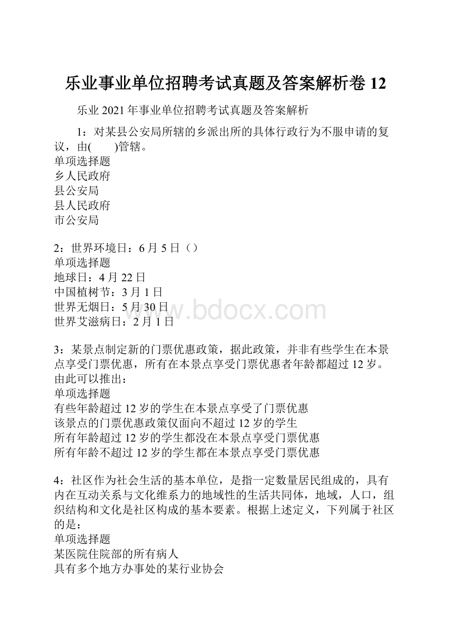 乐业事业单位招聘考试真题及答案解析卷12.docx