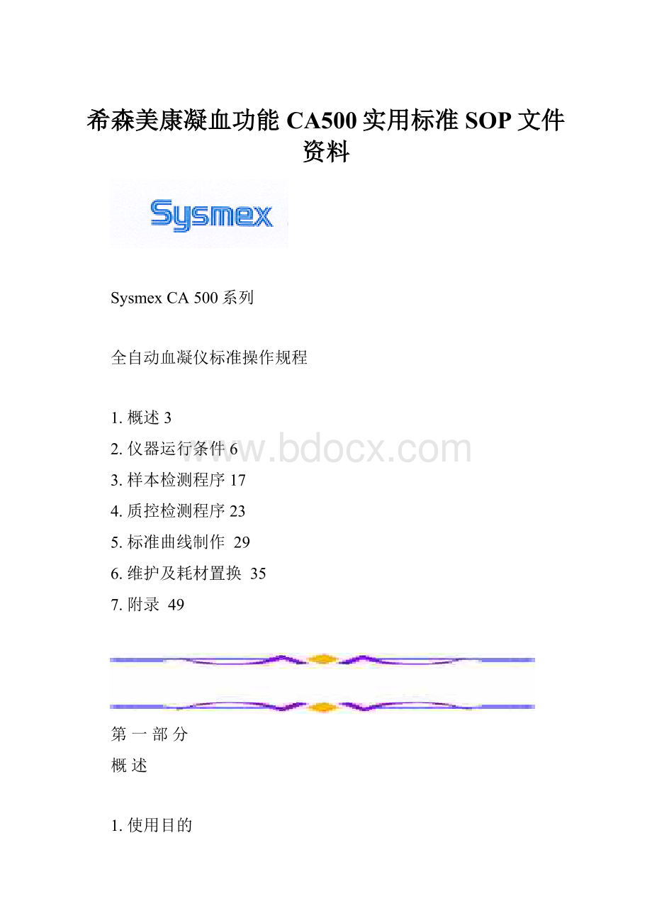 希森美康凝血功能CA500实用标准SOP文件资料.docx_第1页