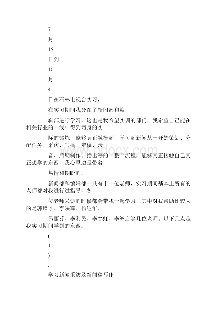 电视台新闻记者实习报告优秀范文.docx_第2页