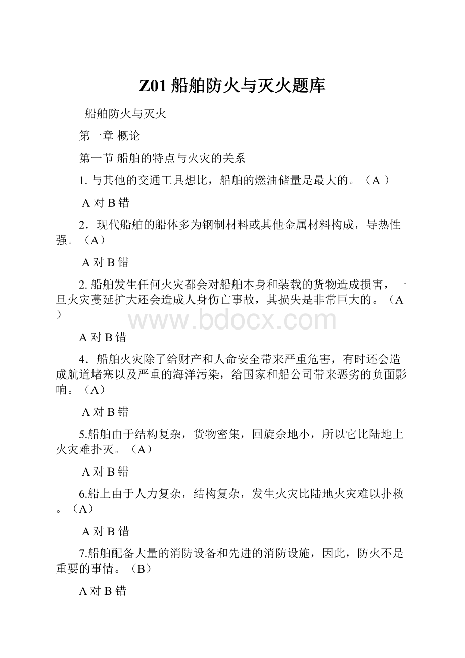 Z01船舶防火与灭火题库Word格式.docx_第1页