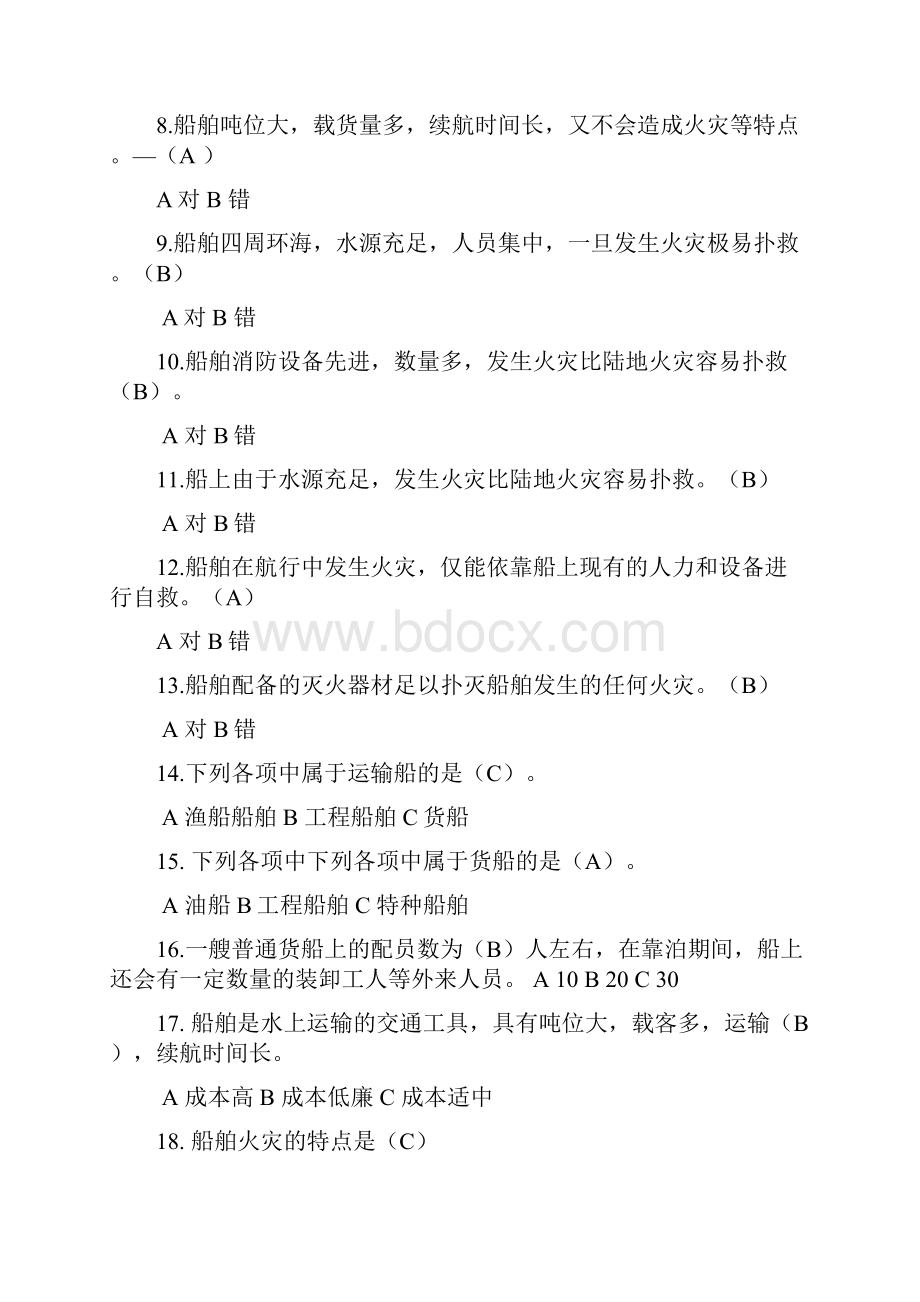 Z01船舶防火与灭火题库Word格式.docx_第2页