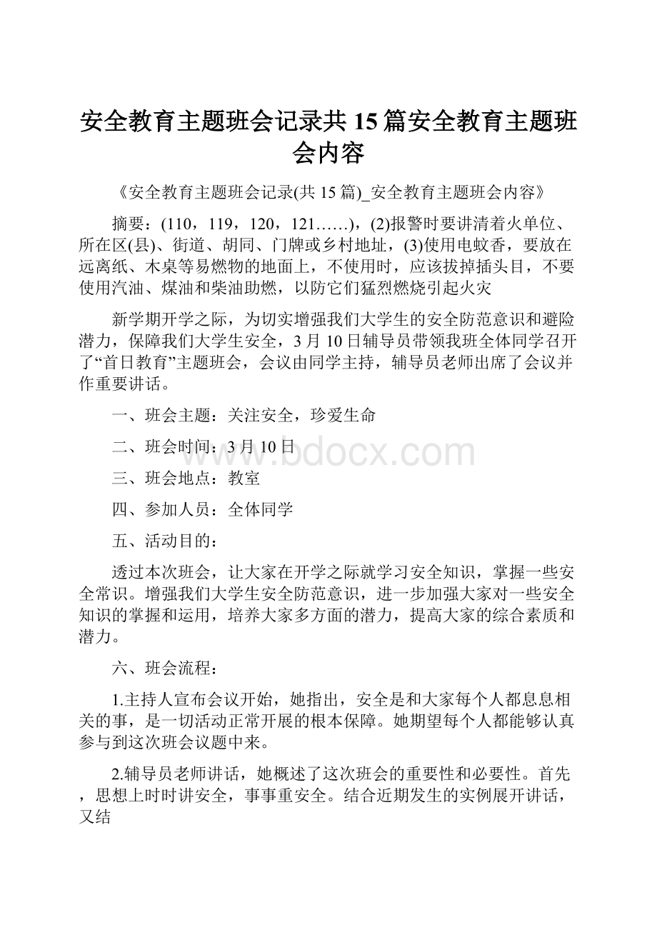 安全教育主题班会记录共15篇安全教育主题班会内容.docx_第1页