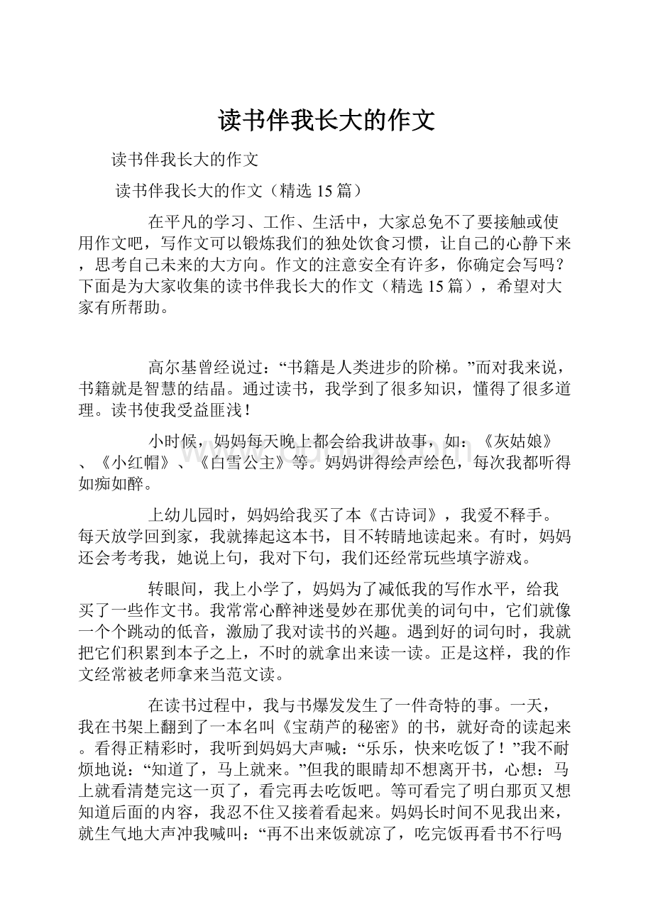 读书伴我长大的作文.docx