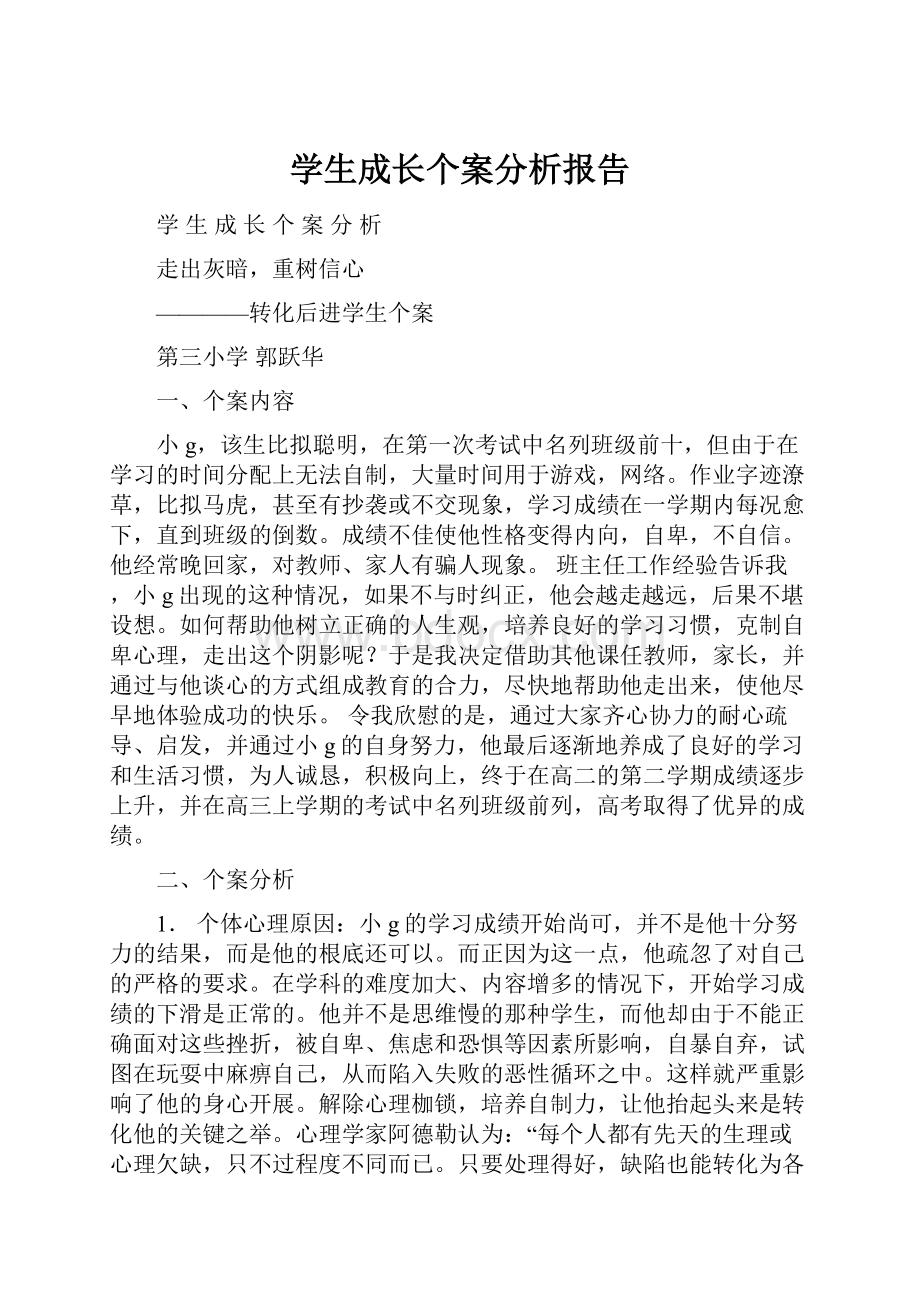 学生成长个案分析报告.docx_第1页