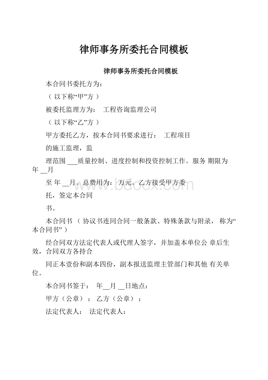 律师事务所委托合同模板Word格式.docx