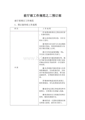 前厅部工作规范之二预订部.docx