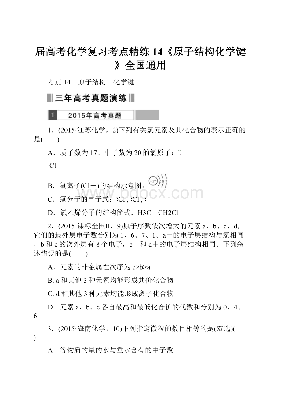 届高考化学复习考点精练14《原子结构化学键》全国通用Word格式.docx