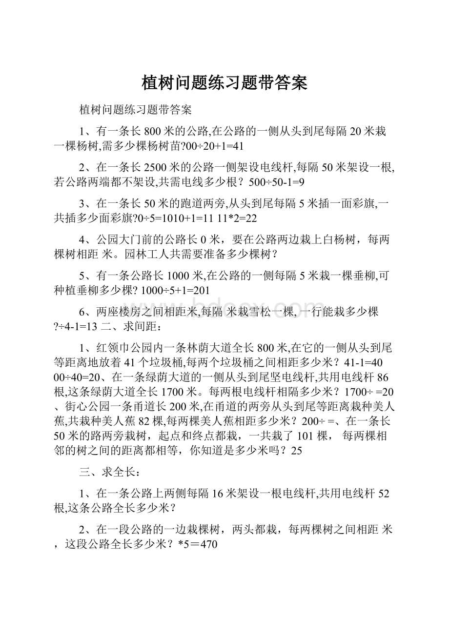 植树问题练习题带答案.docx