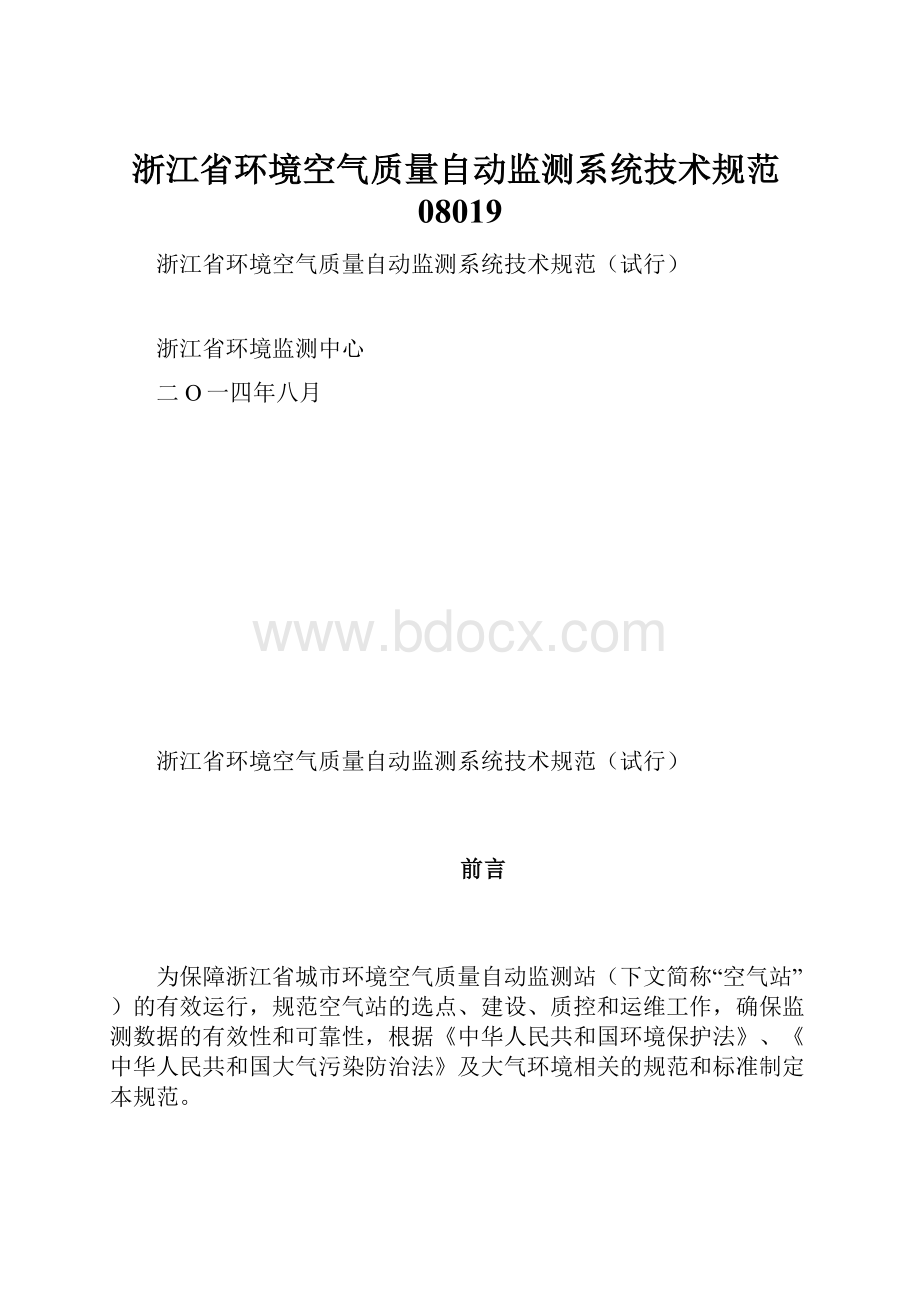 浙江省环境空气质量自动监测系统技术规范08019.docx_第1页