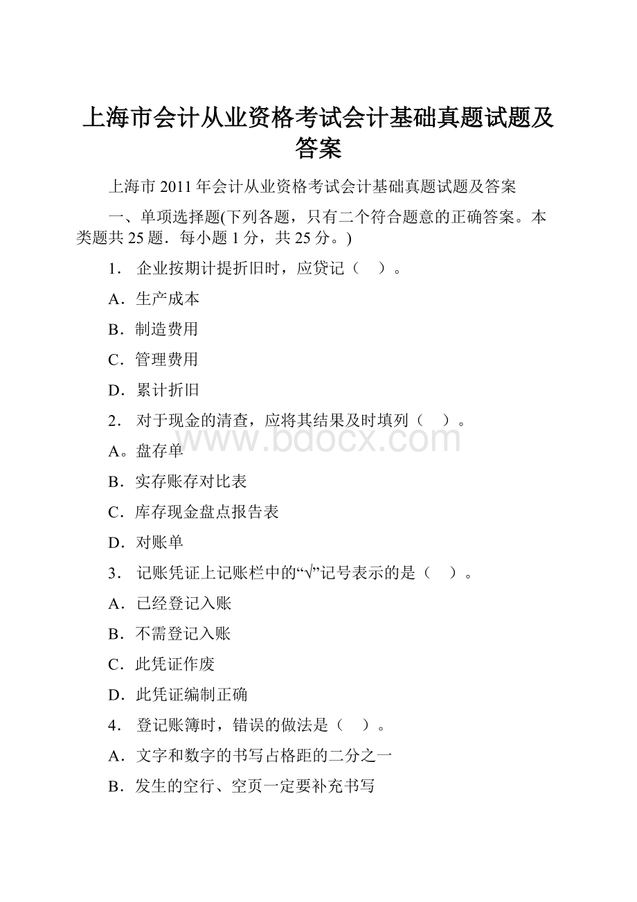 上海市会计从业资格考试会计基础真题试题及答案.docx_第1页