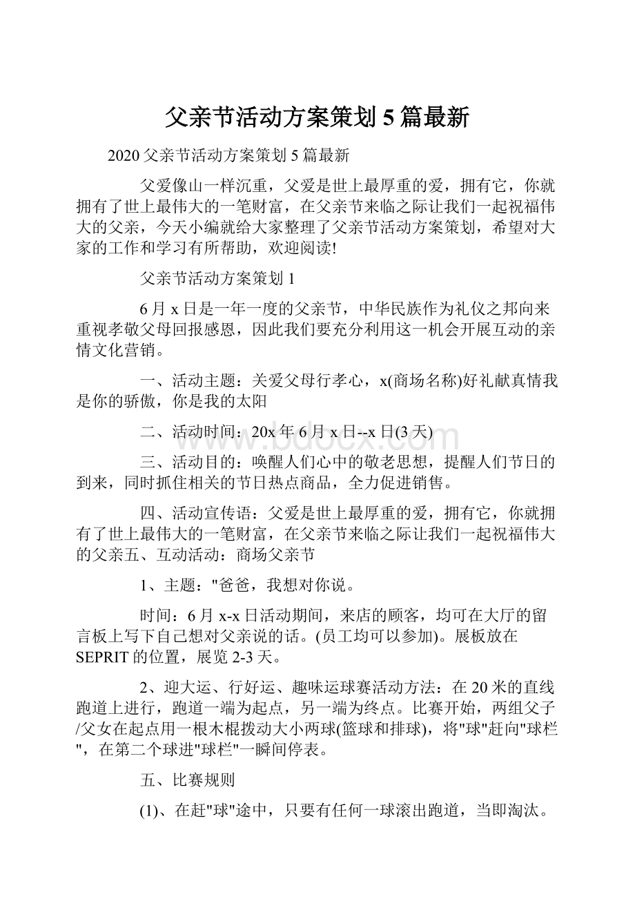 父亲节活动方案策划5篇最新Word文件下载.docx