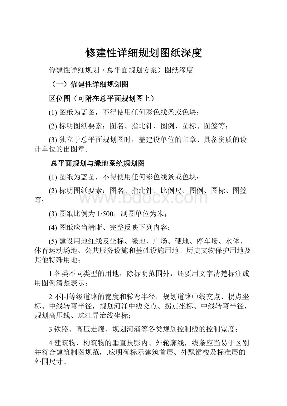 修建性详细规划图纸深度Word格式文档下载.docx_第1页