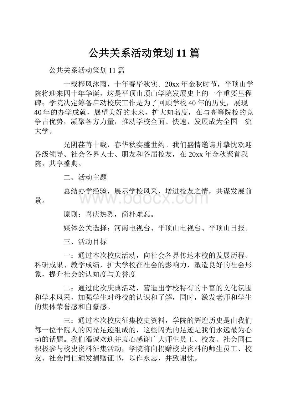 公共关系活动策划11篇.docx