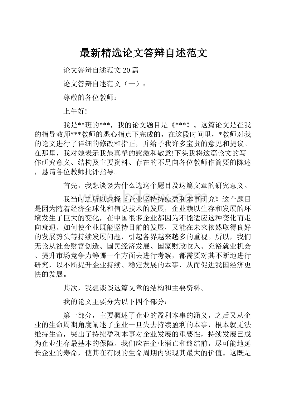 最新精选论文答辩自述范文.docx