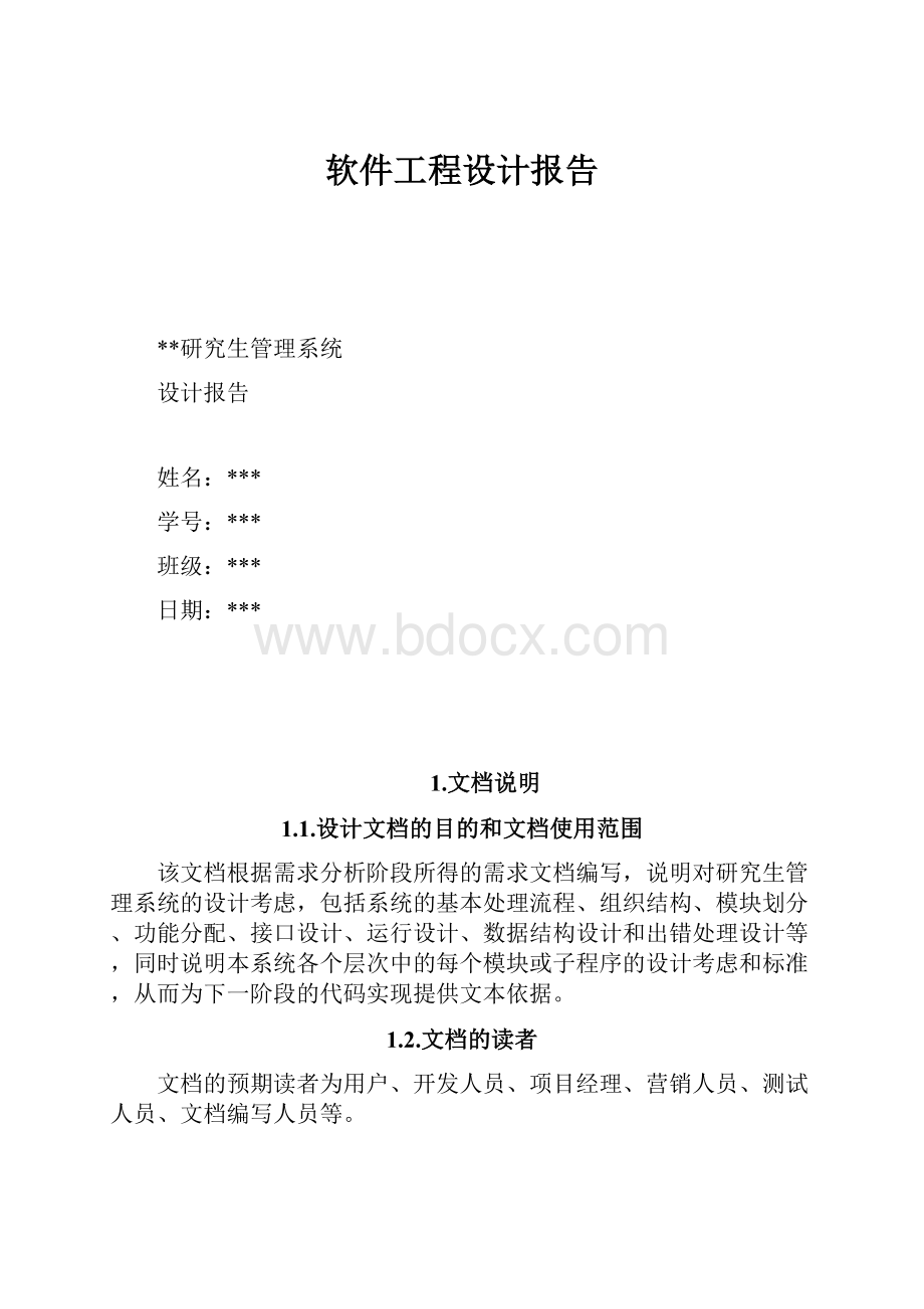 软件工程设计报告.docx