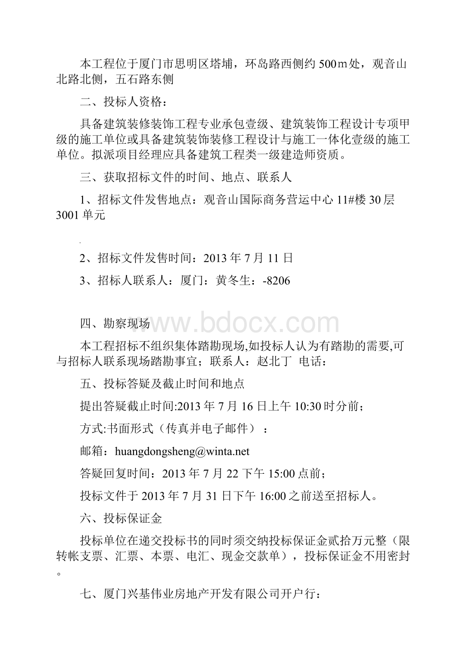 厦门精装修工程招标文件.docx_第2页