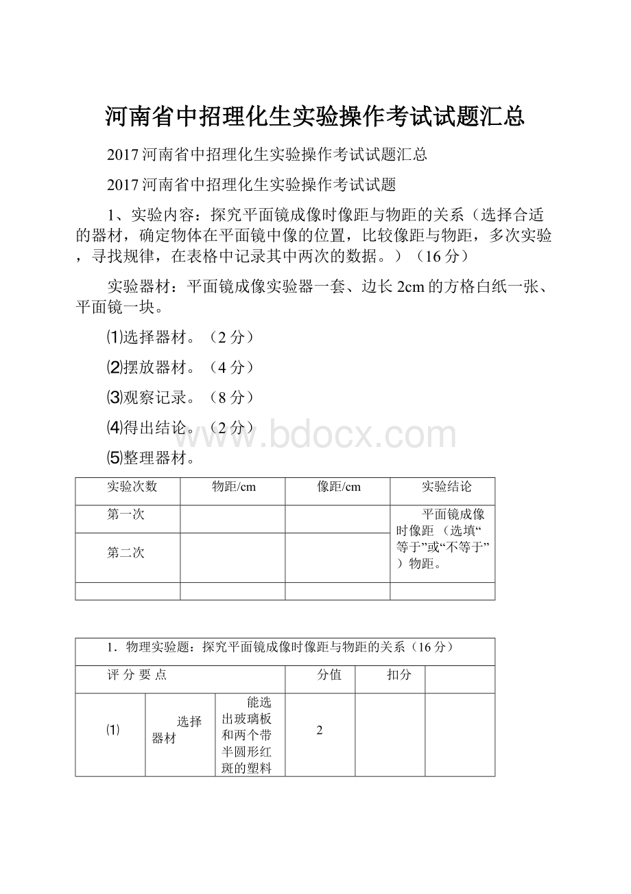 河南省中招理化生实验操作考试试题汇总Word文档格式.docx