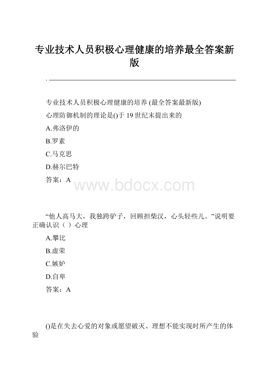 专业技术人员积极心理健康的培养最全答案新版.docx_第1页