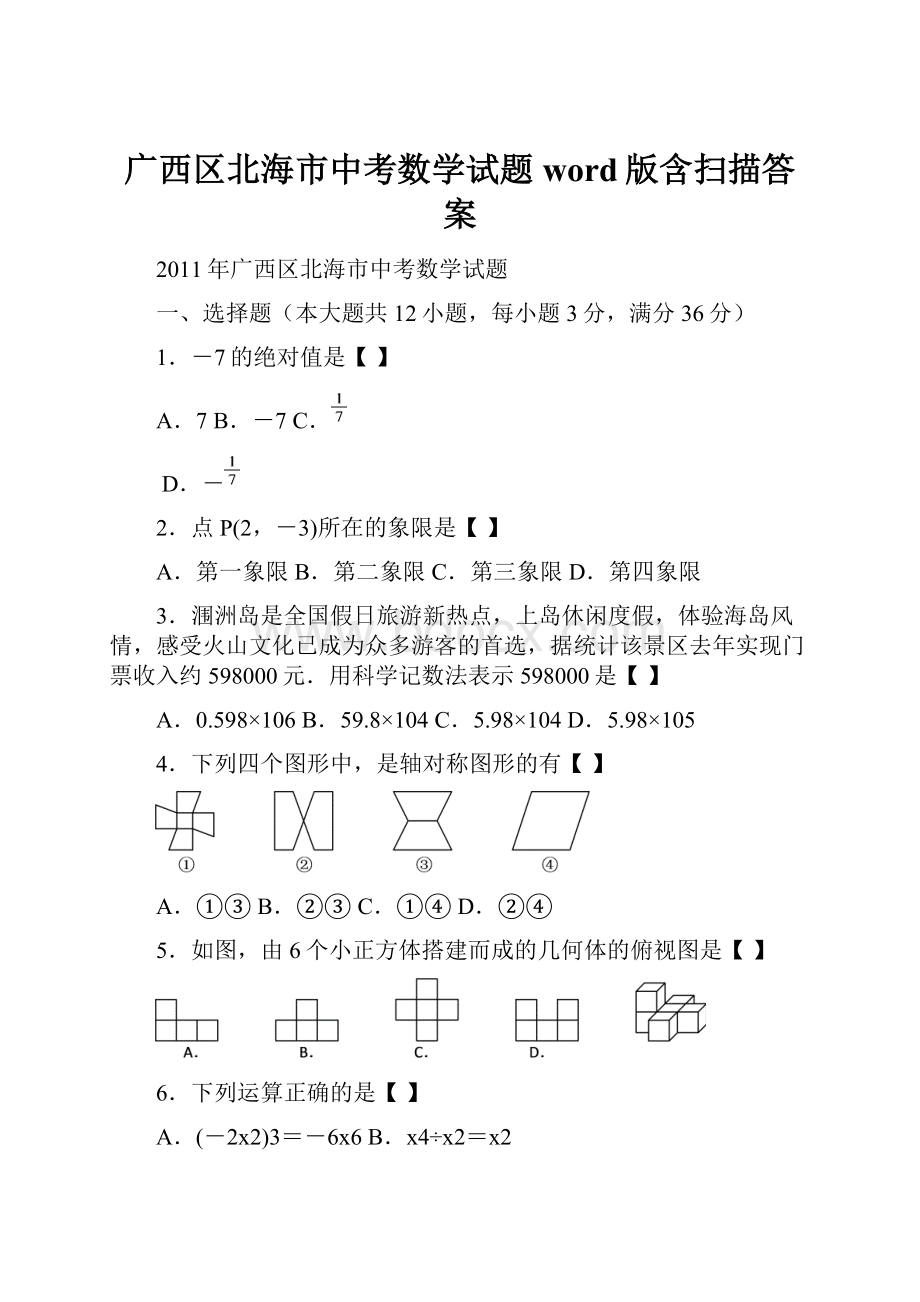 广西区北海市中考数学试题word版含扫描答案.docx