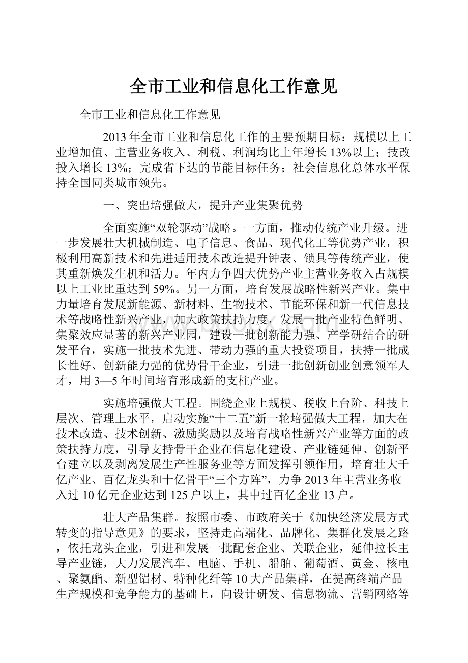 全市工业和信息化工作意见Word下载.docx_第1页