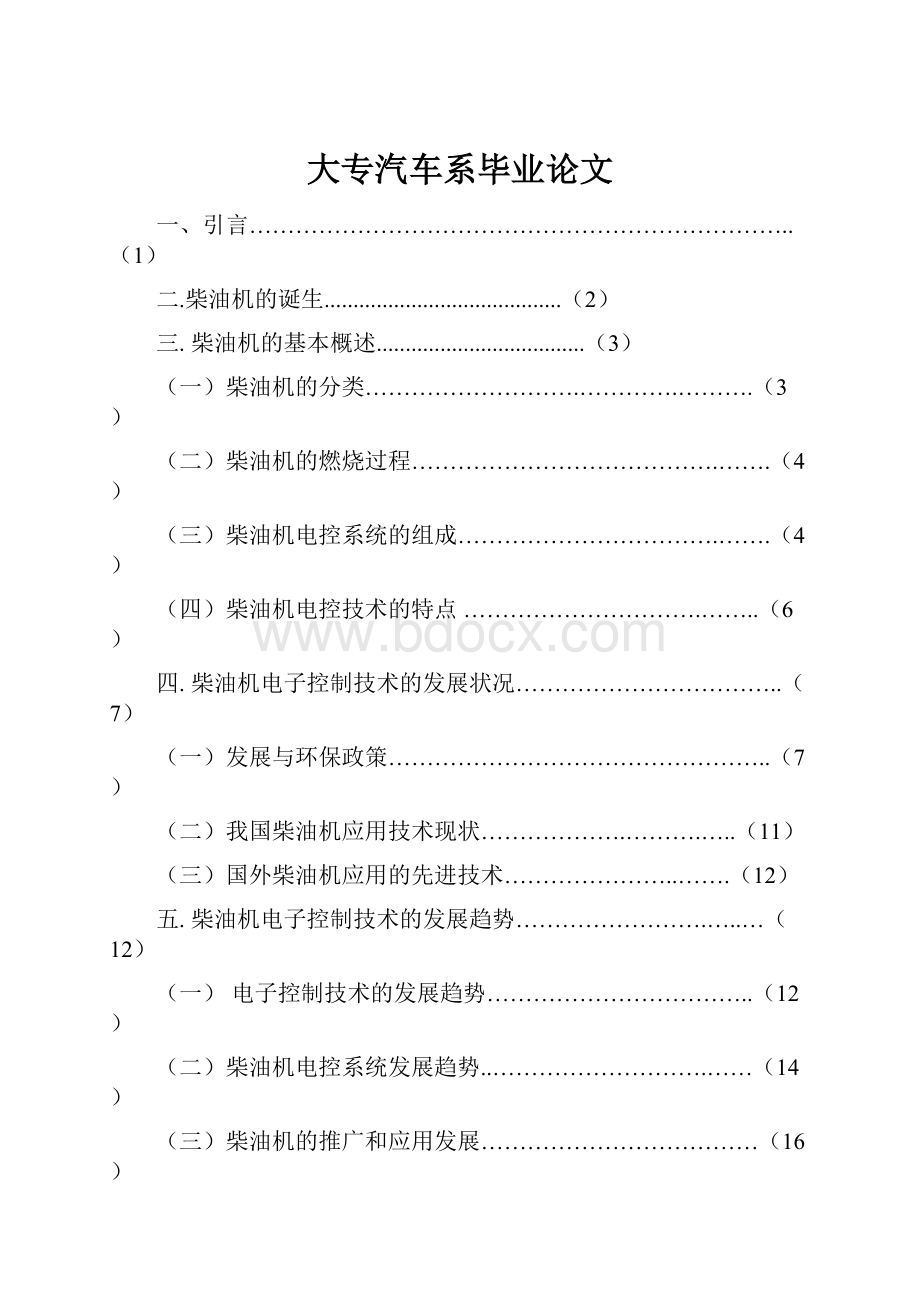 大专汽车系毕业论文.docx