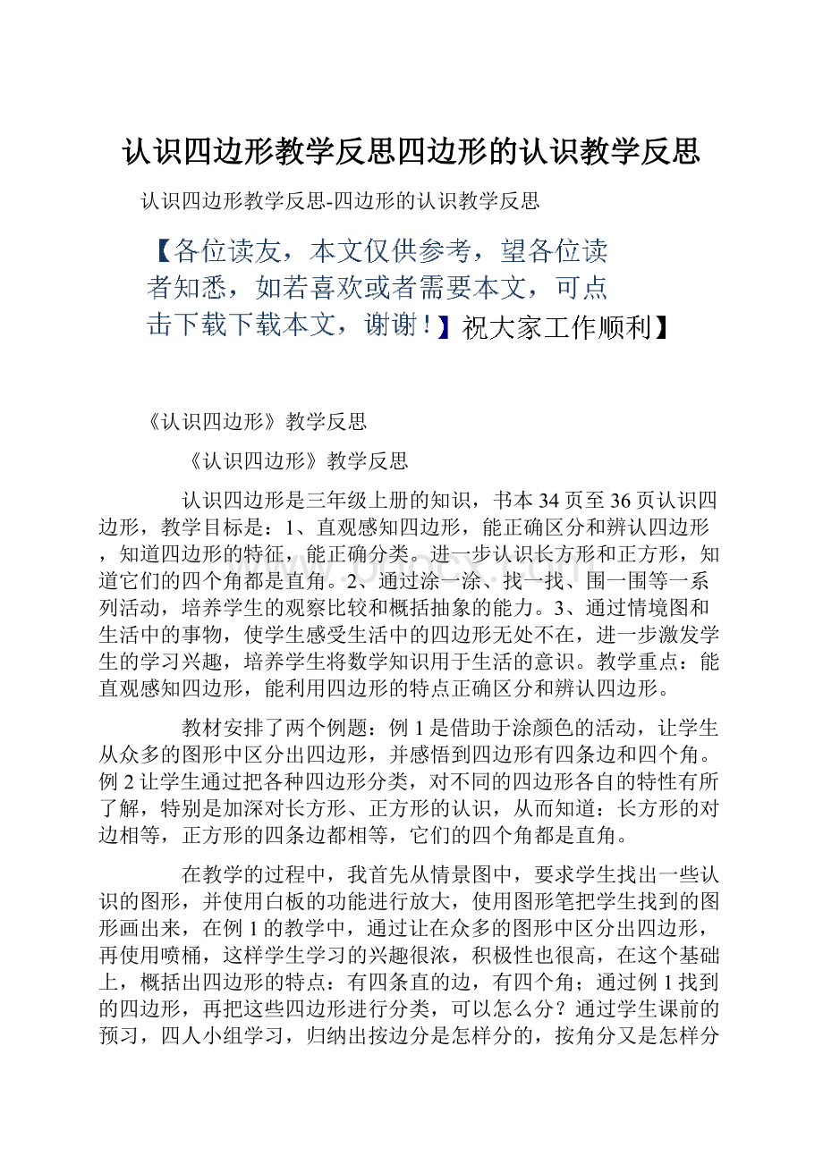 认识四边形教学反思四边形的认识教学反思.docx_第1页