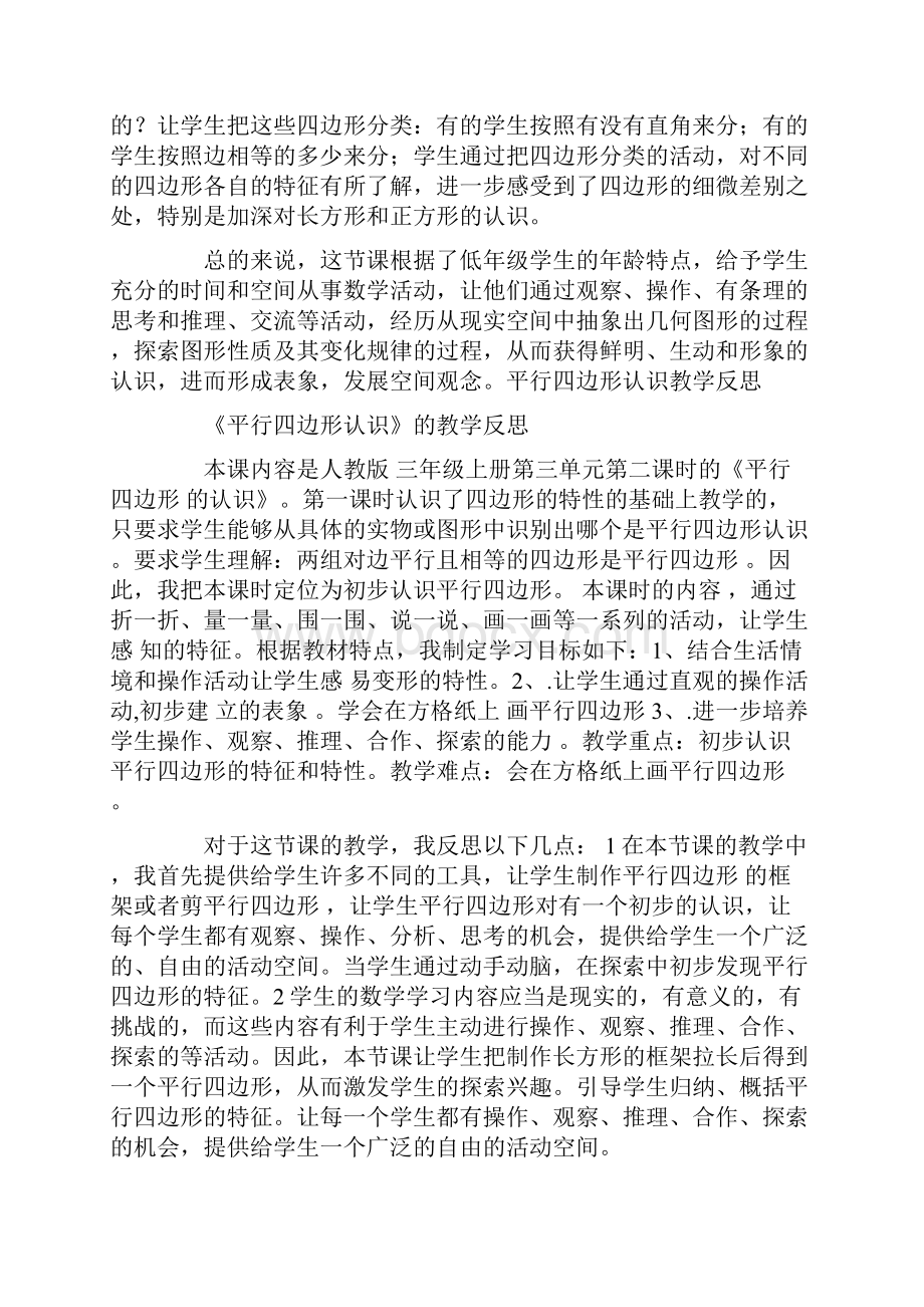 认识四边形教学反思四边形的认识教学反思.docx_第2页