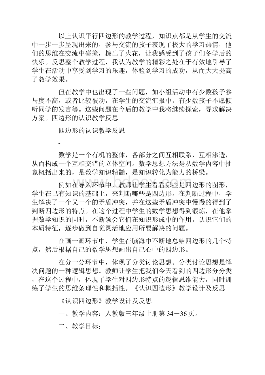 认识四边形教学反思四边形的认识教学反思.docx_第3页