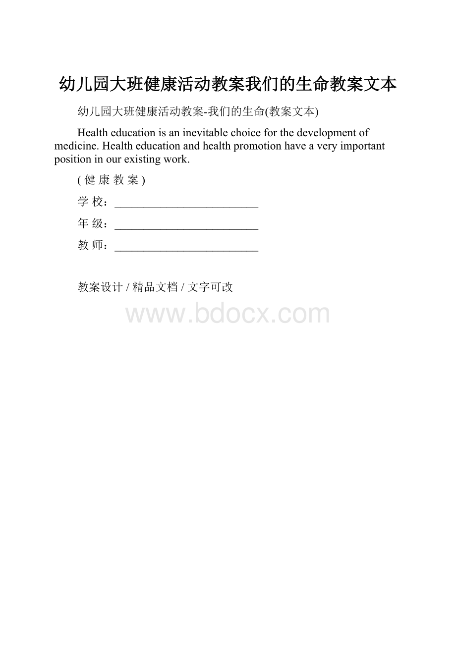 幼儿园大班健康活动教案我们的生命教案文本.docx