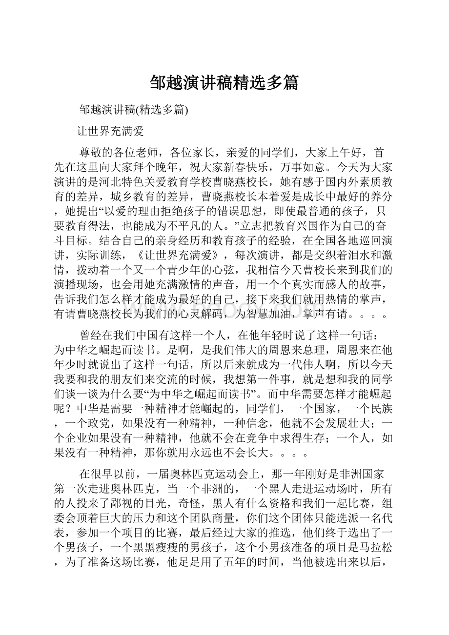 邹越演讲稿精选多篇.docx_第1页