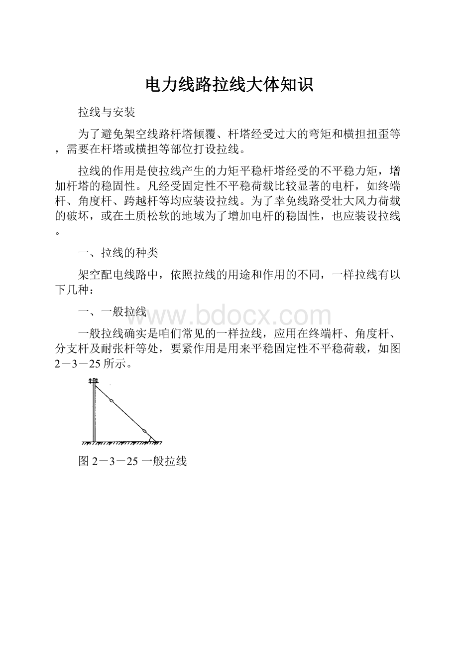 电力线路拉线大体知识.docx_第1页