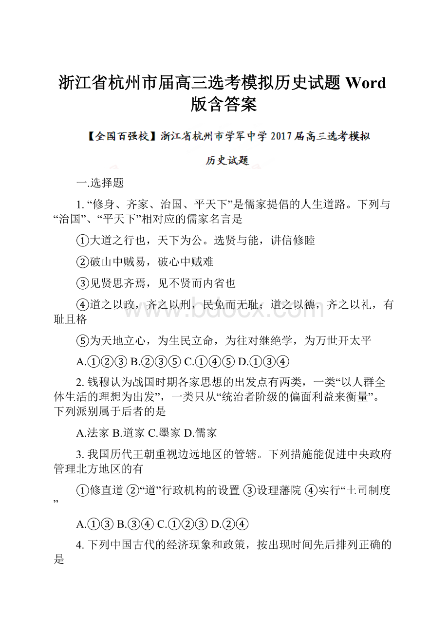 浙江省杭州市届高三选考模拟历史试题Word版含答案.docx