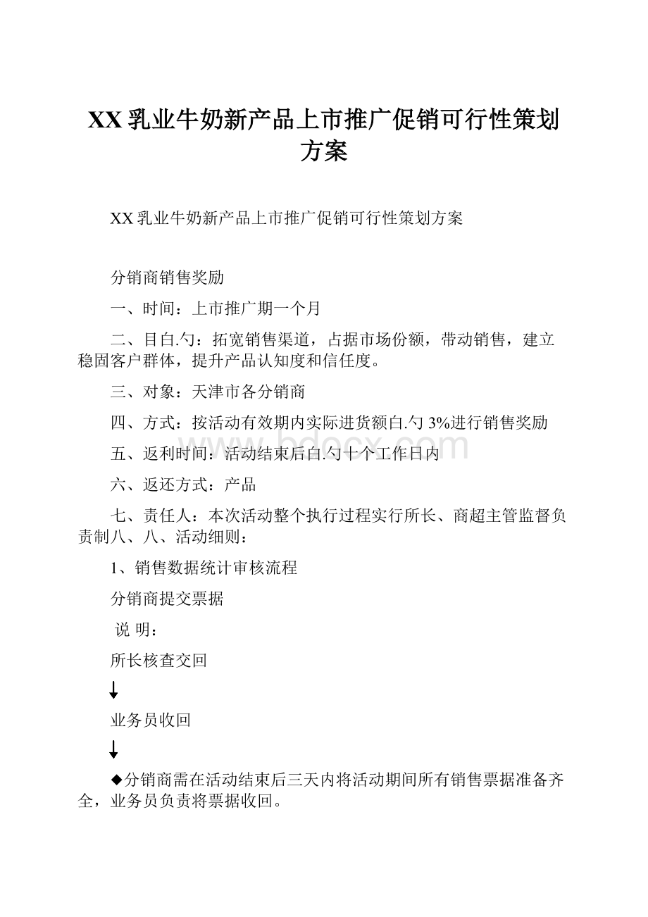 XX乳业牛奶新产品上市推广促销可行性策划方案.docx