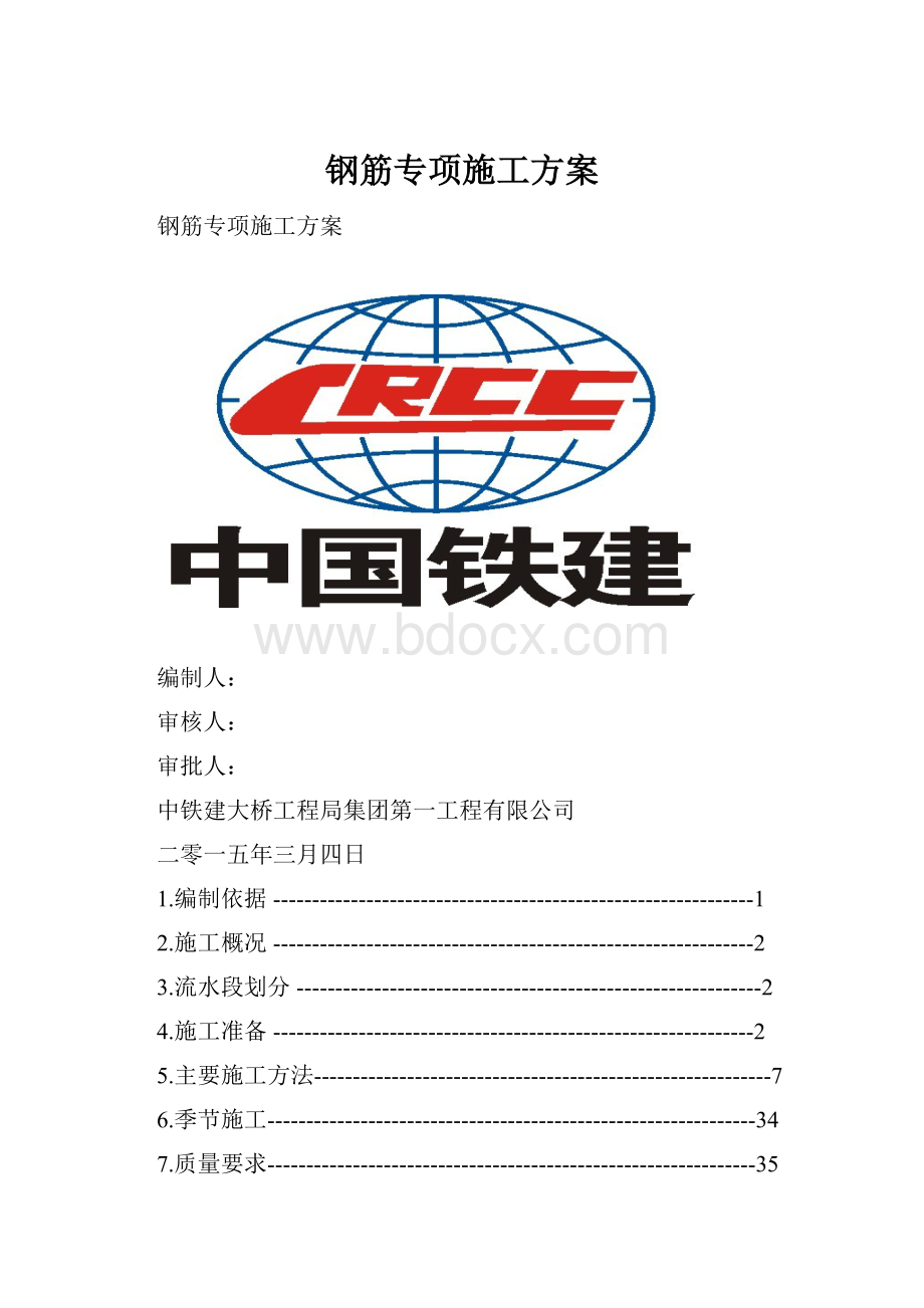 钢筋专项施工方案.docx_第1页