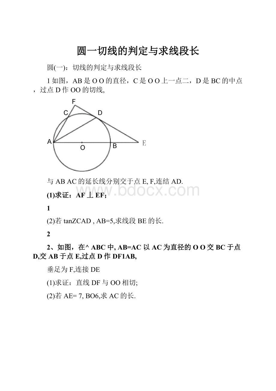 圆一切线的判定与求线段长.docx