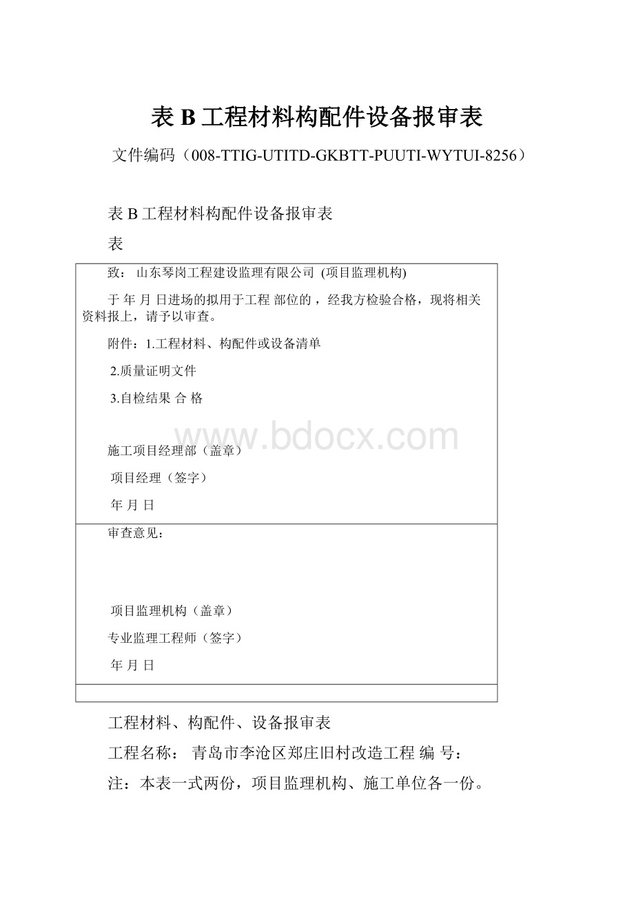 表B工程材料构配件设备报审表.docx_第1页