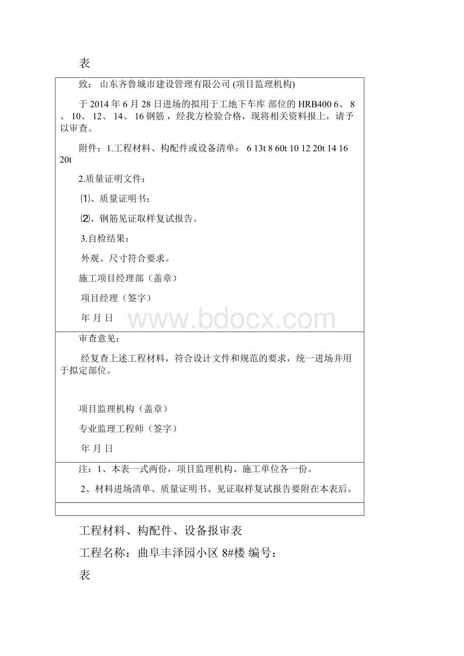 表B工程材料构配件设备报审表.docx_第2页