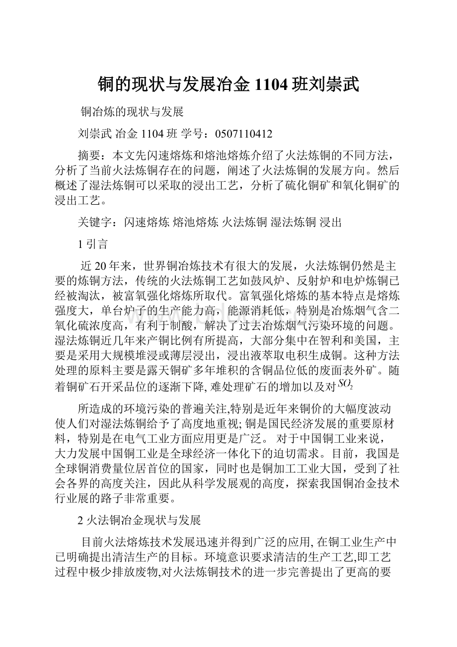 铜的现状与发展冶金1104班刘崇武Word文档下载推荐.docx_第1页