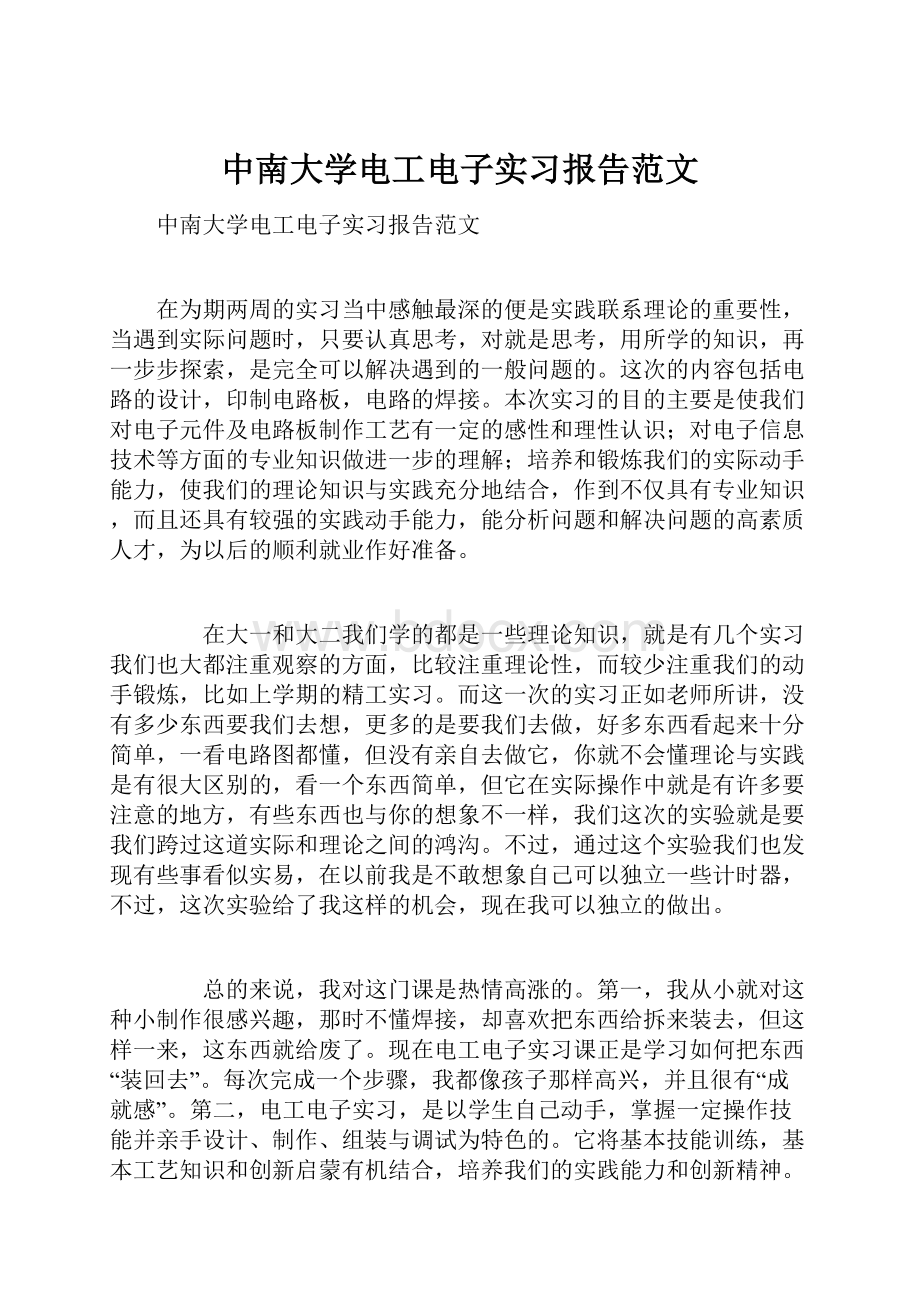 中南大学电工电子实习报告范文.docx_第1页