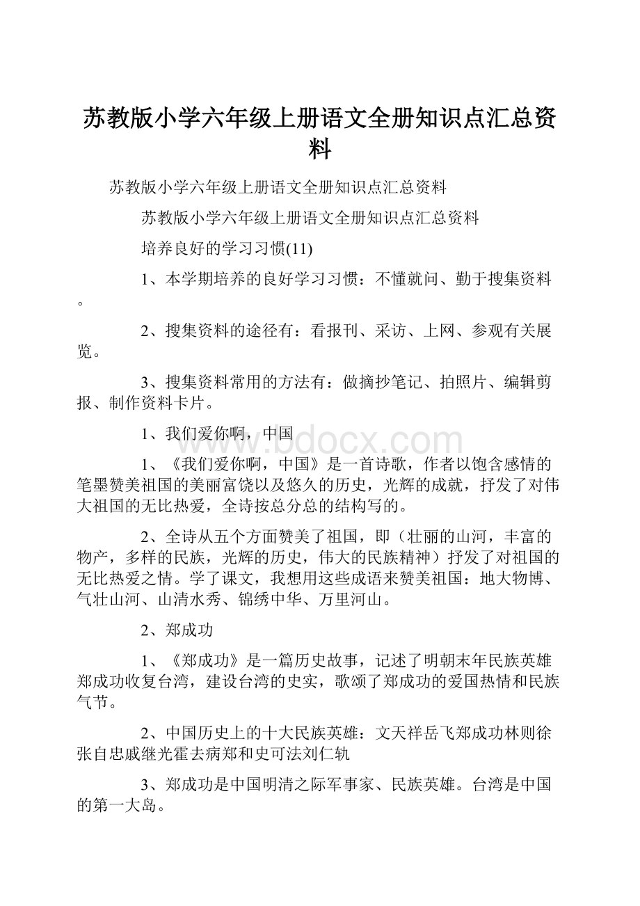 苏教版小学六年级上册语文全册知识点汇总资料.docx