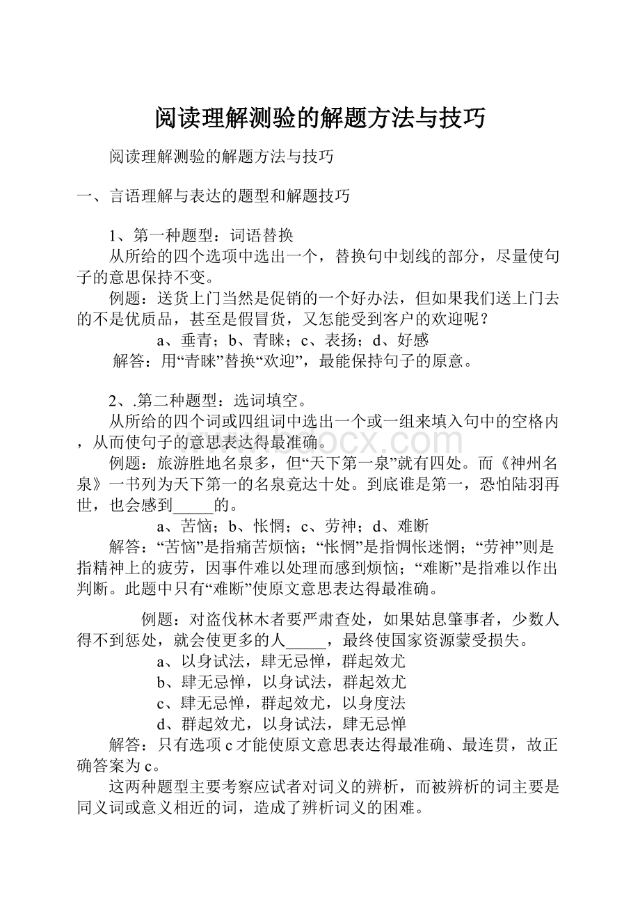 阅读理解测验的解题方法与技巧.docx