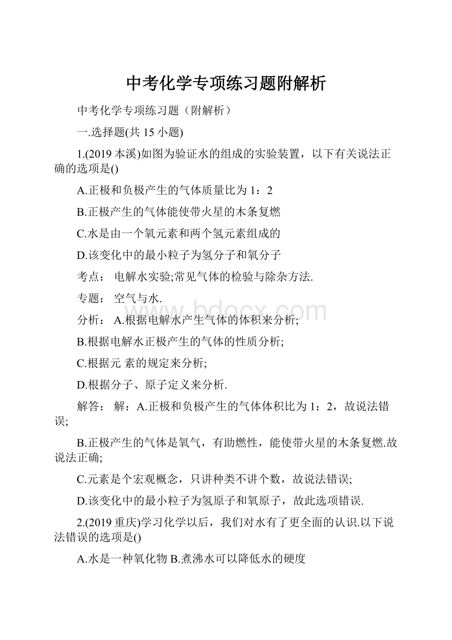 中考化学专项练习题附解析Word文档格式.docx