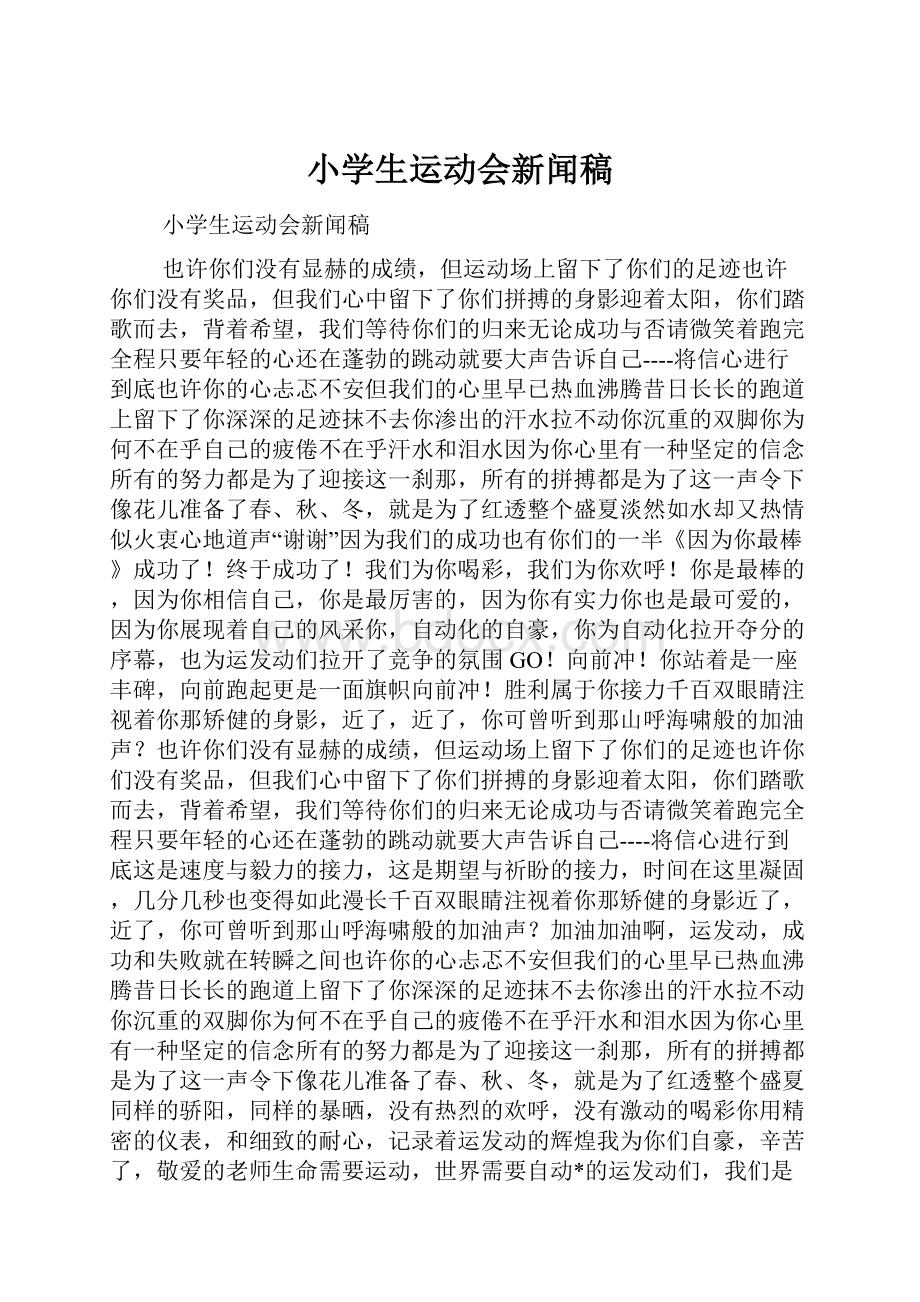 小学生运动会新闻稿.docx_第1页