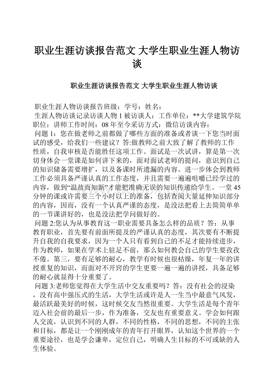 职业生涯访谈报告范文 大学生职业生涯人物访谈.docx