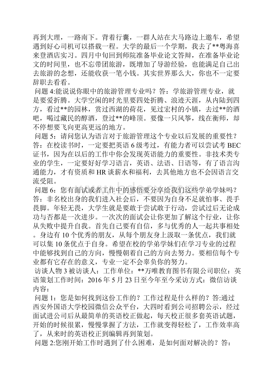 职业生涯访谈报告范文 大学生职业生涯人物访谈.docx_第3页