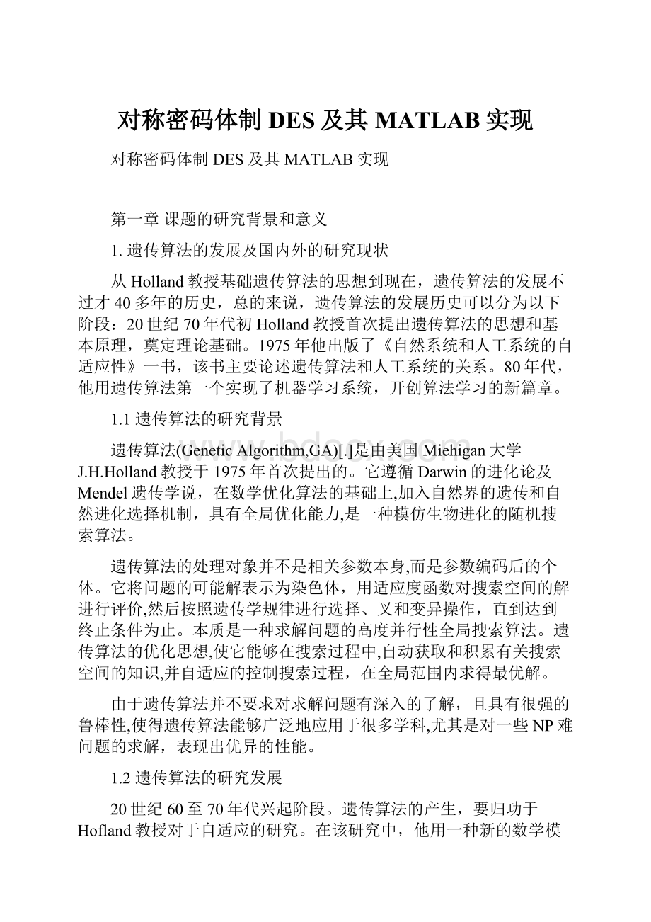 对称密码体制DES及其MATLAB实现.docx