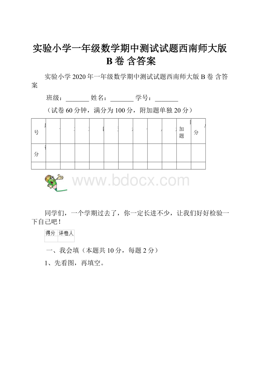 实验小学一年级数学期中测试试题西南师大版B卷 含答案.docx