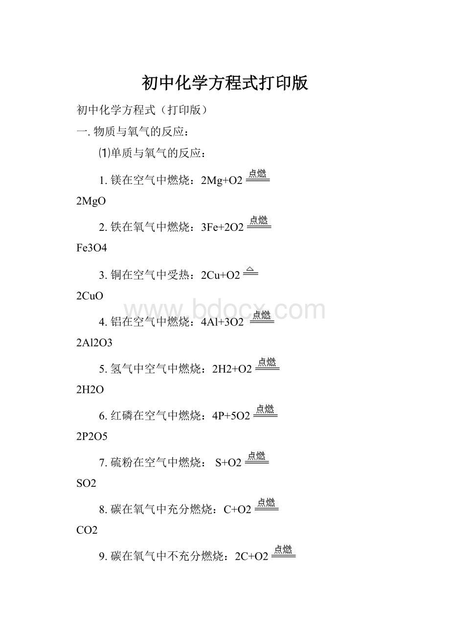 初中化学方程式打印版.docx_第1页